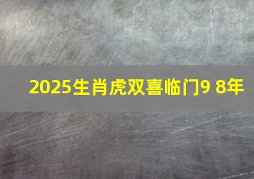 2025生肖虎双喜临门9 8年